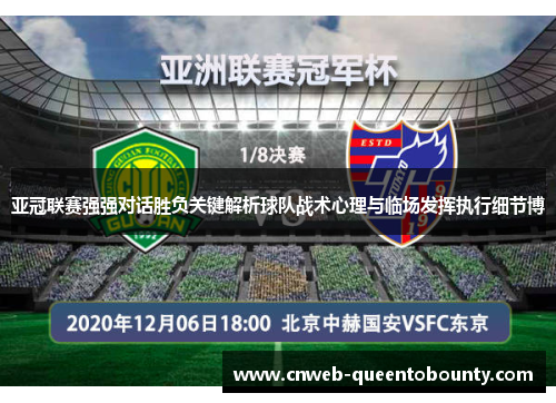 亚冠联赛强强对话胜负关键解析球队战术心理与临场发挥执行细节博