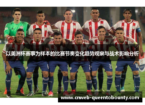 以美洲杯赛事为样本的比赛节奏变化趋势观察与战术影响分析