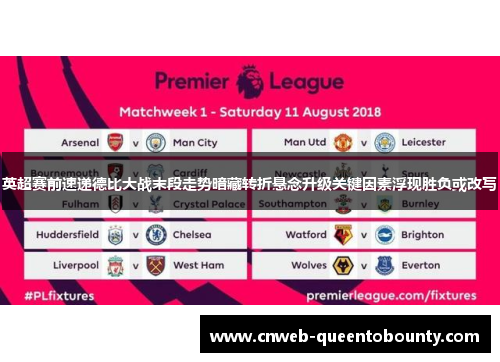 英超赛前速递德比大战末段走势暗藏转折悬念升级关键因素浮现胜负或改写