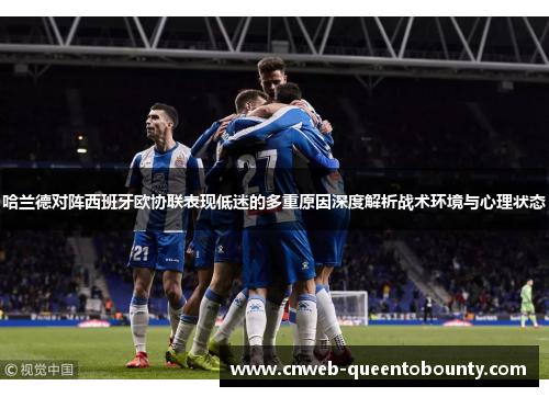 哈兰德对阵西班牙欧协联表现低迷的多重原因深度解析战术环境与心理状态