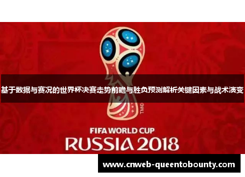 基于数据与赛况的世界杯决赛走势前瞻与胜负预测解析关键因素与战术演变