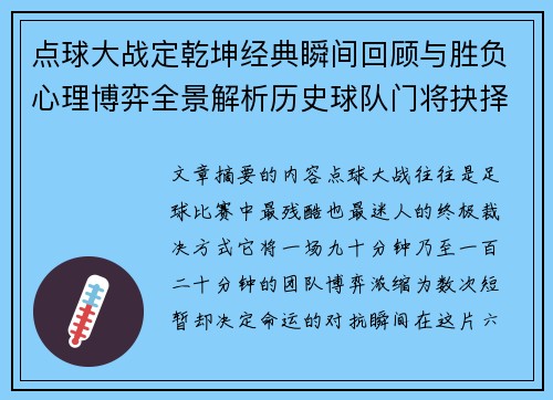 点球大战定乾坤经典瞬间回顾与胜负心理博弈全景解析历史球队门将抉择