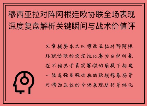 穆西亚拉对阵阿根廷欧协联全场表现深度复盘解析关键瞬间与战术价值评估