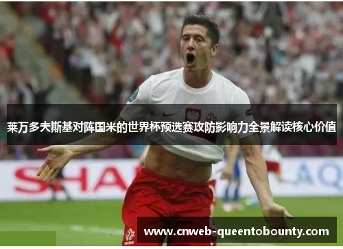 莱万多夫斯基对阵国米的世界杯预选赛攻防影响力全景解读核心价值