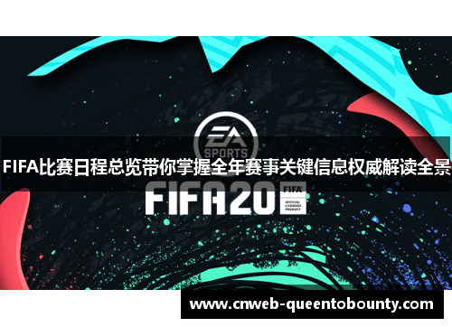 FIFA比赛日程总览带你掌握全年赛事关键信息权威解读全景