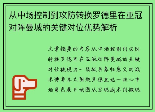 从中场控制到攻防转换罗德里在亚冠对阵曼城的关键对位优势解析