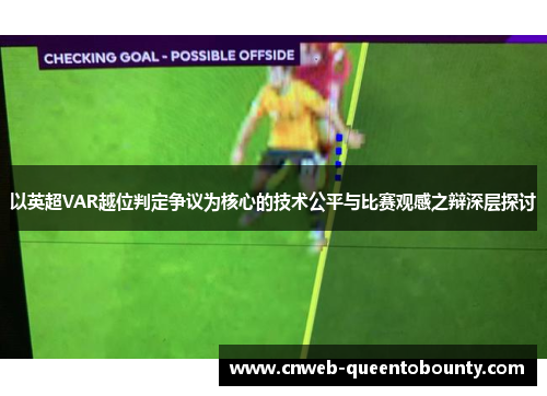 以英超VAR越位判定争议为核心的技术公平与比赛观感之辩深层探讨