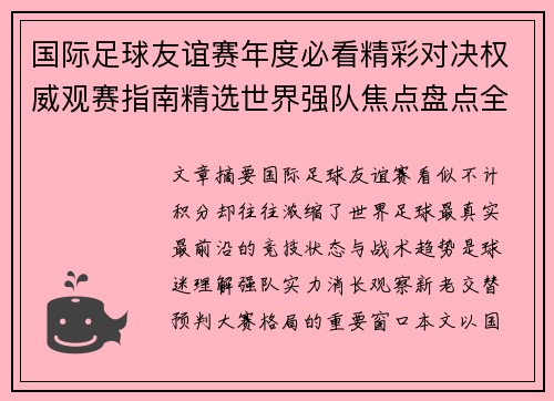 国际足球友谊赛年度必看精彩对决权威观赛指南精选世界强队焦点盘点全解析