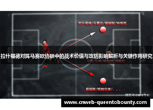 拉什福德对阵马赛欧协联中的战术价值与攻防影响解析与关键作用研究