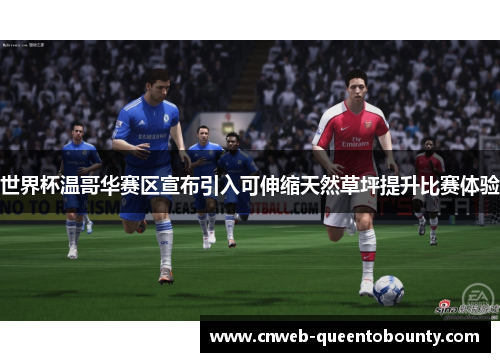 世界杯温哥华赛区宣布引入可伸缩天然草坪提升比赛体验