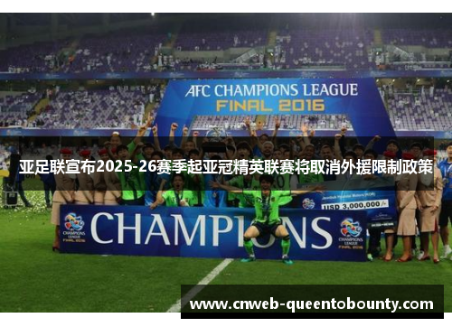 亚足联宣布2025-26赛季起亚冠精英联赛将取消外援限制政策