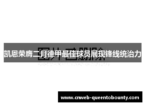 凯恩荣膺二月德甲最佳球员展现锋线统治力