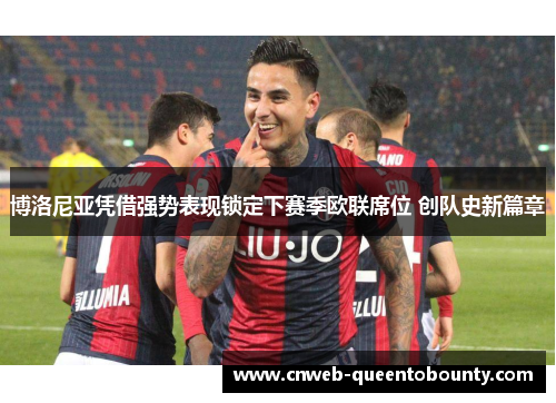 博洛尼亚凭借强势表现锁定下赛季欧联席位 创队史新篇章