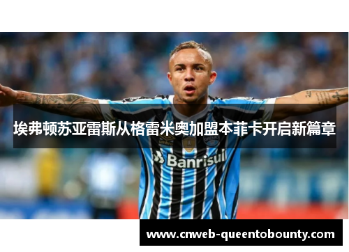 埃弗顿苏亚雷斯从格雷米奥加盟本菲卡开启新篇章