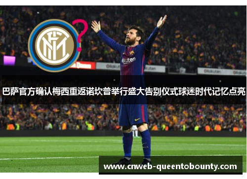 巴萨官方确认梅西重返诺坎普举行盛大告别仪式球迷时代记忆点亮