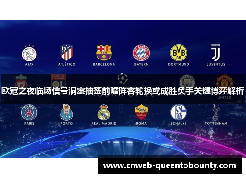 欧冠之夜临场信号洞察抽签前瞻阵容轮换或成胜负手关键博弈解析 欧冠之夜临场信号洞察抽签前瞻阵容轮换或成胜负手关键博弈解析