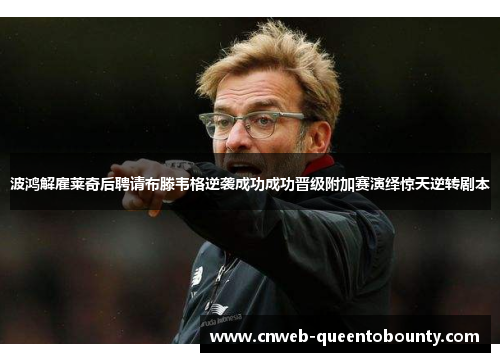 波鸿解雇莱奇后聘请布滕韦格逆袭成功成功晋级附加赛演绎惊天逆转剧本