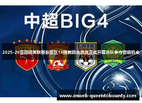 2025-26亚冠精英联赛东亚区16强首回合激战正式开幕各队争夺晋级机会
