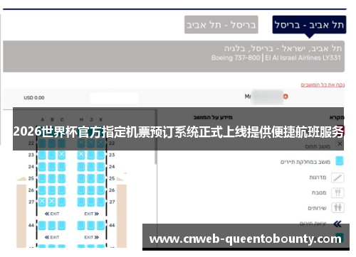 2026世界杯官方指定机票预订系统正式上线提供便捷航班服务 2026世界杯官方指定机票预订系统正式上线提供便捷航班服务
