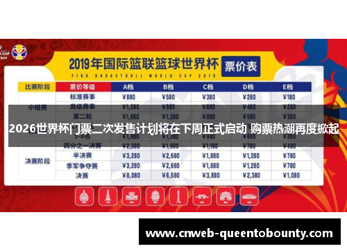 2026世界杯门票二次发售计划将在下周正式启动 购票热潮再度掀起 2026世界杯门票二次发售计划将在下周正式启动 购票热潮再度掀起