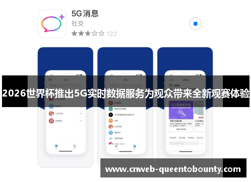 2026世界杯推出5G实时数据服务为观众带来全新观赛体验