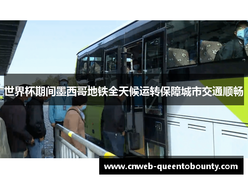 世界杯期间墨西哥地铁全天候运转保障城市交通顺畅 世界杯期间墨西哥地铁全天候运转保障城市交通顺畅