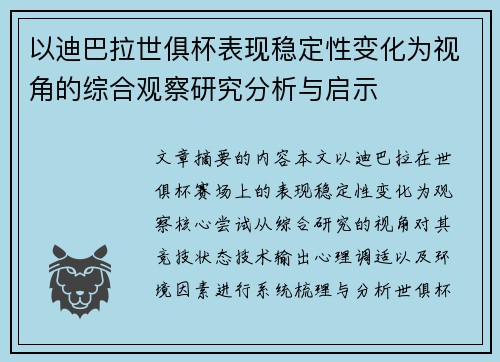以迪巴拉世俱杯表现稳定性变化为视角的综合观察研究分析与启示