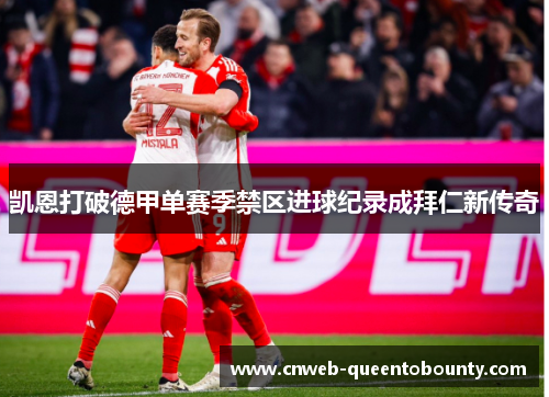 凯恩打破德甲单赛季禁区进球纪录成拜仁新传奇 凯恩打破德甲单赛季禁区进球纪录成拜仁新传奇
