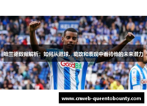 哈兰德数据解析：如何从进球、助攻和表现中看待他的未来潜力