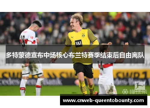 多特蒙德宣布中场核心布兰特赛季结束后自由离队