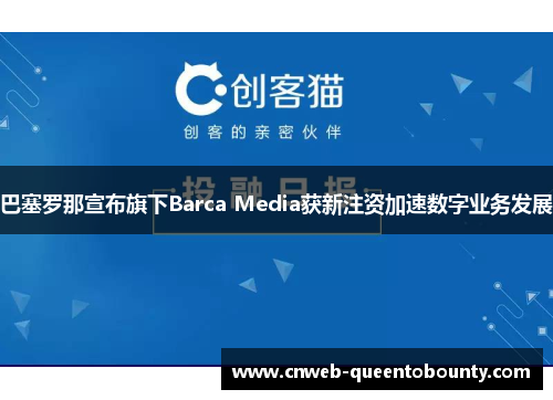 巴塞罗那宣布旗下Barca Media获新注资加速数字业务发展 巴塞罗那宣布旗下Barca Media获新注资加速数字业务发展
