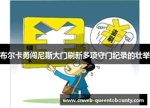布尔卡勇闯尼斯大门刷新多项守门纪录的壮举 布尔卡勇闯尼斯大门刷新多项守门纪录的壮举