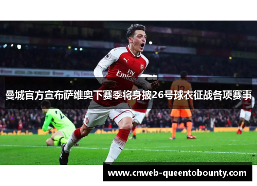 曼城官方宣布萨维奥下赛季将身披26号球衣征战各项赛事