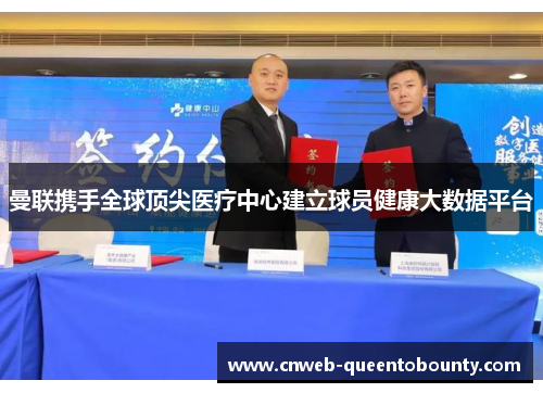 曼联携手全球顶尖医疗中心建立球员健康大数据平台