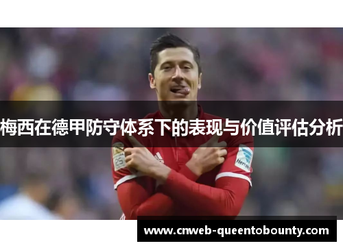 梅西在德甲防守体系下的表现与价值评估分析