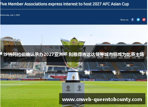 沙特阿拉伯确认承办2027亚洲杯 利雅得吉达达曼等城市将成为比赛主场