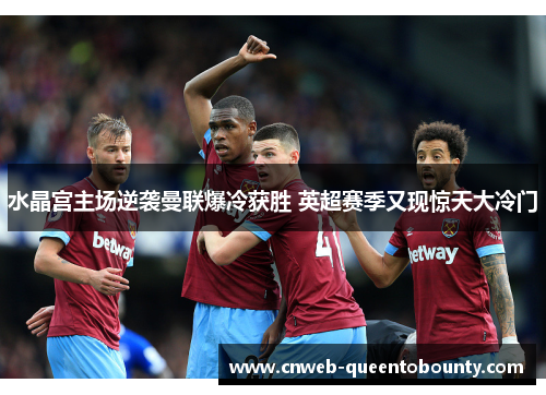 水晶宫主场逆袭曼联爆冷获胜 英超赛季又现惊天大冷门