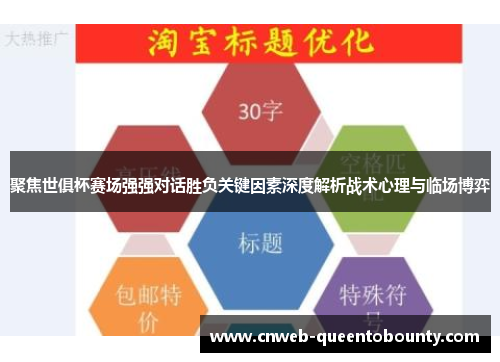 聚焦世俱杯赛场强强对话胜负关键因素深度解析战术心理与临场博弈