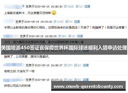 美国增派450签证官保障世界杯国际球迷顺利入境申请处理