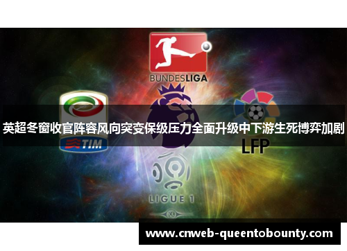 英超冬窗收官阵容风向突变保级压力全面升级中下游生死博弈加剧