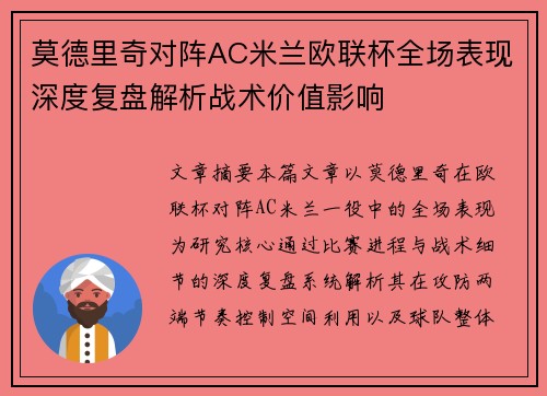 莫德里奇对阵AC米兰欧联杯全场表现深度复盘解析战术价值影响