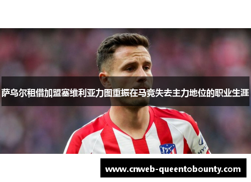 萨乌尔租借加盟塞维利亚力图重振在马竞失去主力地位的职业生涯