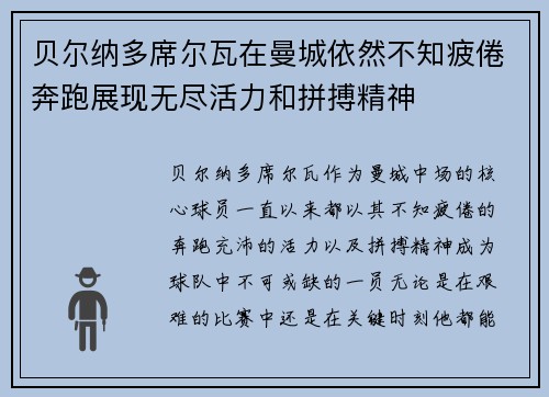 贝尔纳多席尔瓦在曼城依然不知疲倦奔跑展现无尽活力和拼搏精神