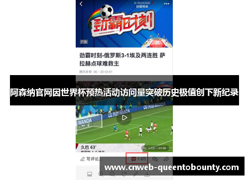 阿森纳官网因世界杯预热活动访问量突破历史极值创下新纪录