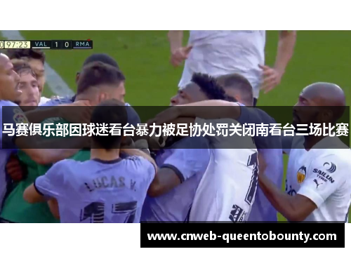 马赛俱乐部因球迷看台暴力被足协处罚关闭南看台三场比赛