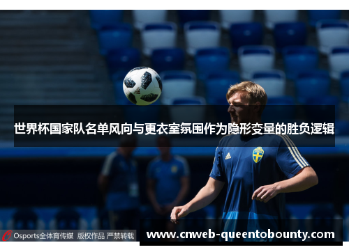 世界杯国家队名单风向与更衣室氛围作为隐形变量的胜负逻辑