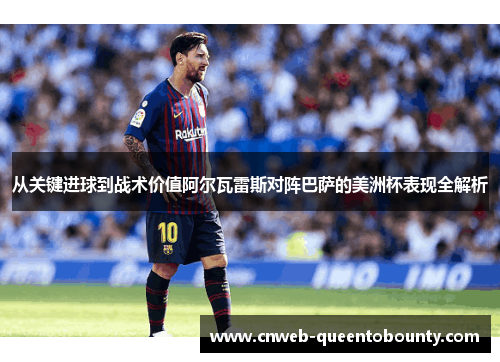 从关键进球到战术价值阿尔瓦雷斯对阵巴萨的美洲杯表现全解析