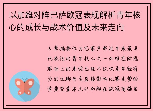 以加维对阵巴萨欧冠表现解析青年核心的成长与战术价值及未来走向