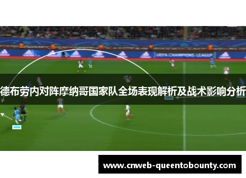 德布劳内对阵摩纳哥国家队全场表现解析及战术影响分析