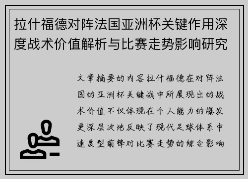 拉什福德对阵法国亚洲杯关键作用深度战术价值解析与比赛走势影响研究